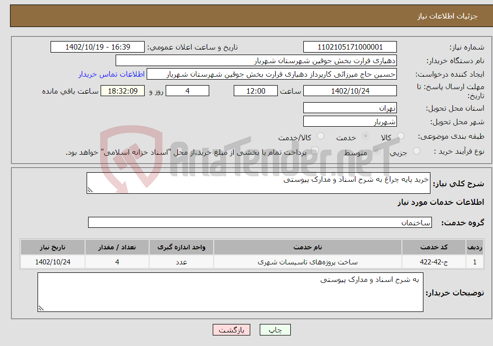 تصویر کوچک آگهی نیاز انتخاب تامین کننده-خرید پایه چراغ به شرح اسناد و مدارک پیوستی