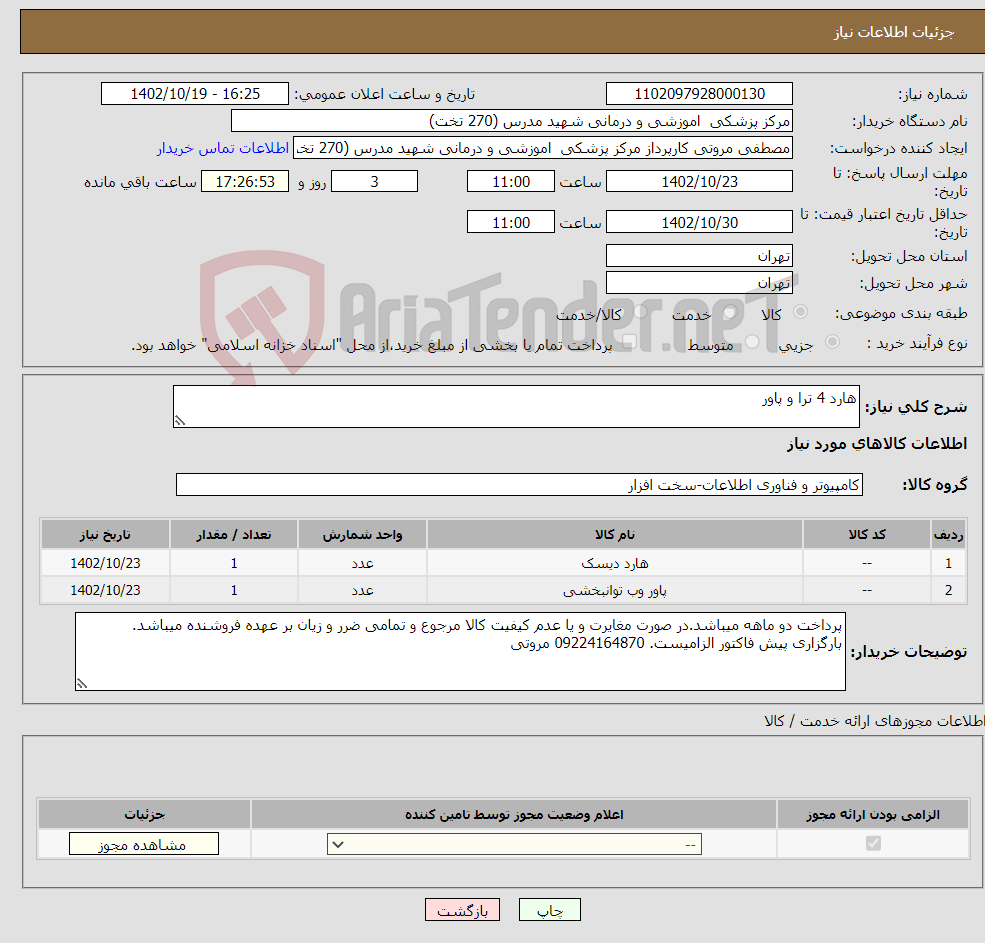 تصویر کوچک آگهی نیاز انتخاب تامین کننده-هارد 4 ترا و پاور