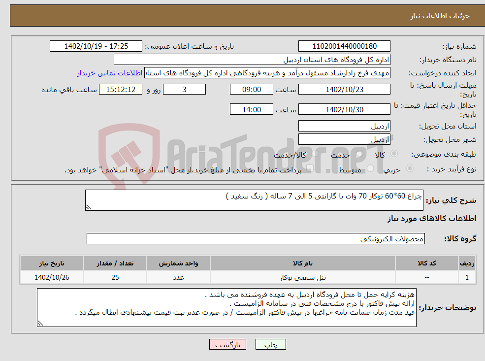 تصویر کوچک آگهی نیاز انتخاب تامین کننده-چراغ 60*60 توکار 70 وات با گارانتی 5 الی 7 ساله ( رنگ سفید )