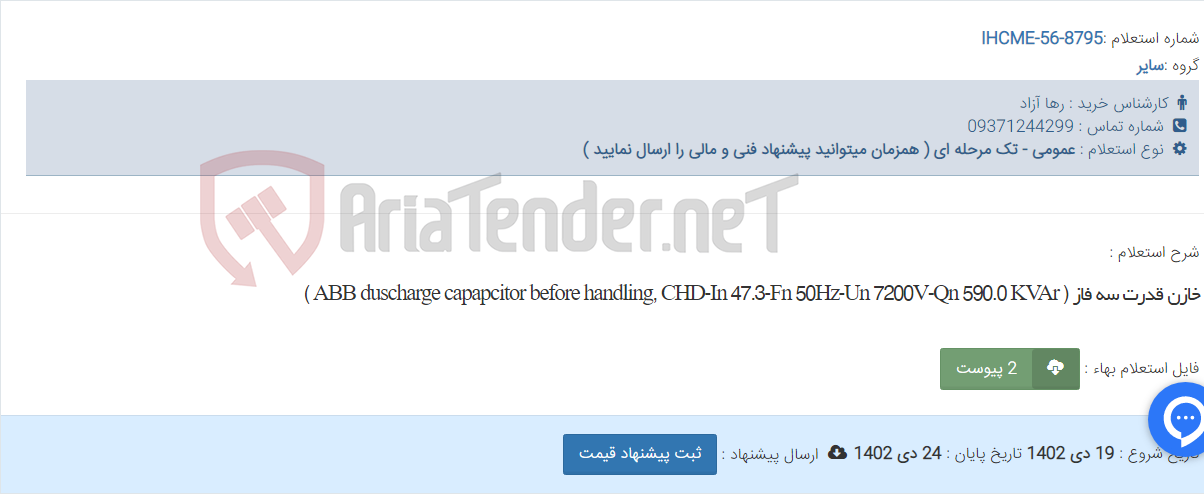 تصویر کوچک آگهی خازن قدرت سه فاز ( ABB duscharge capapcitor before handling, CHD-In 47.3-Fn 50Hz-Un 7200V-Qn 590.0 KVAr )