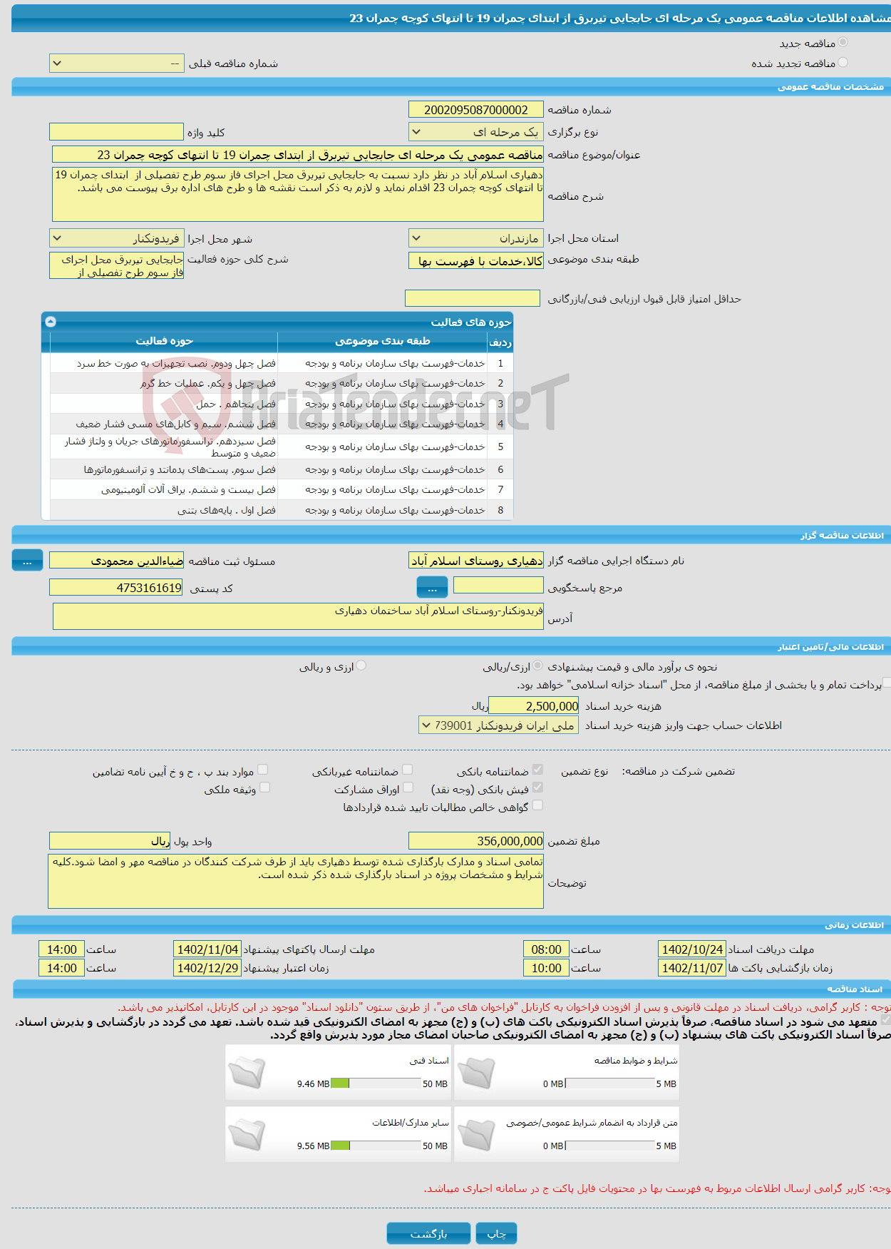 تصویر کوچک آگهی مناقصه عمومی یک مرحله ای جابجایی تیربرق از ابتدای چمران 19 تا انتهای کوچه چمران 23