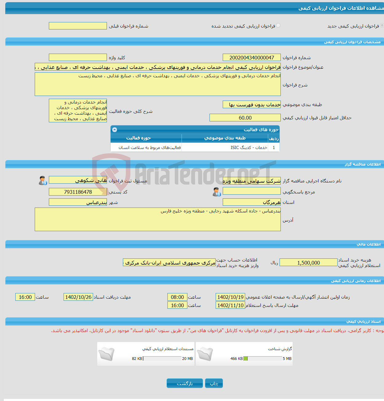 تصویر کوچک آگهی فراخوان ارزیابی کیفی انجام خدمات درمانی و فوریتهای پزشکی ، خدمات ایمنی ، بهداشت حرفه ای ، صنایع غذایی ، محیط زیست 