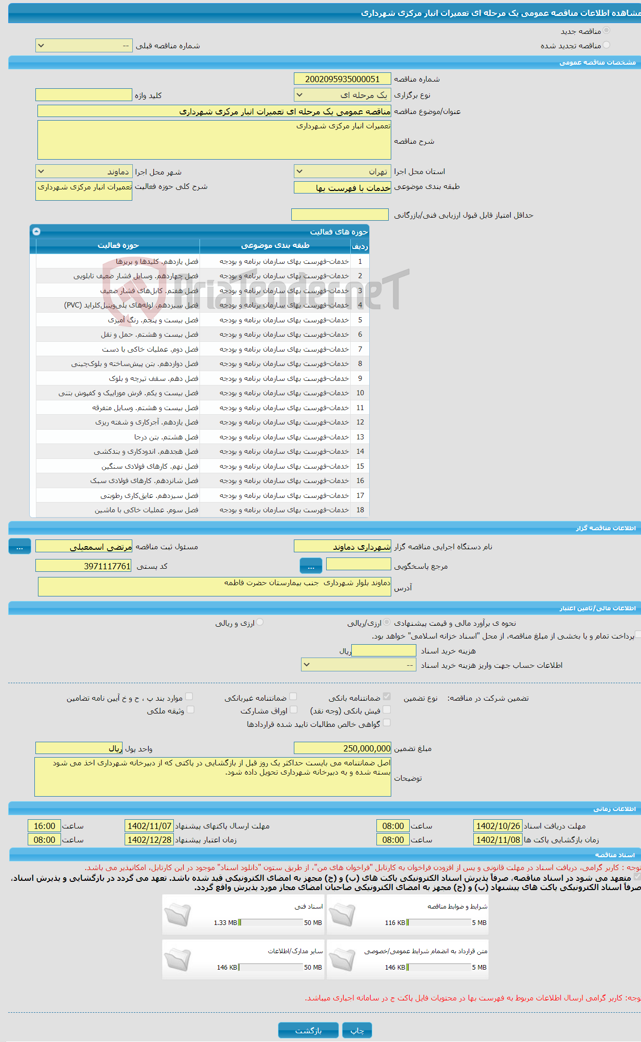 تصویر کوچک آگهی مناقصه عمومی یک مرحله ای تعمیرات انبار مرکزی شهرداری