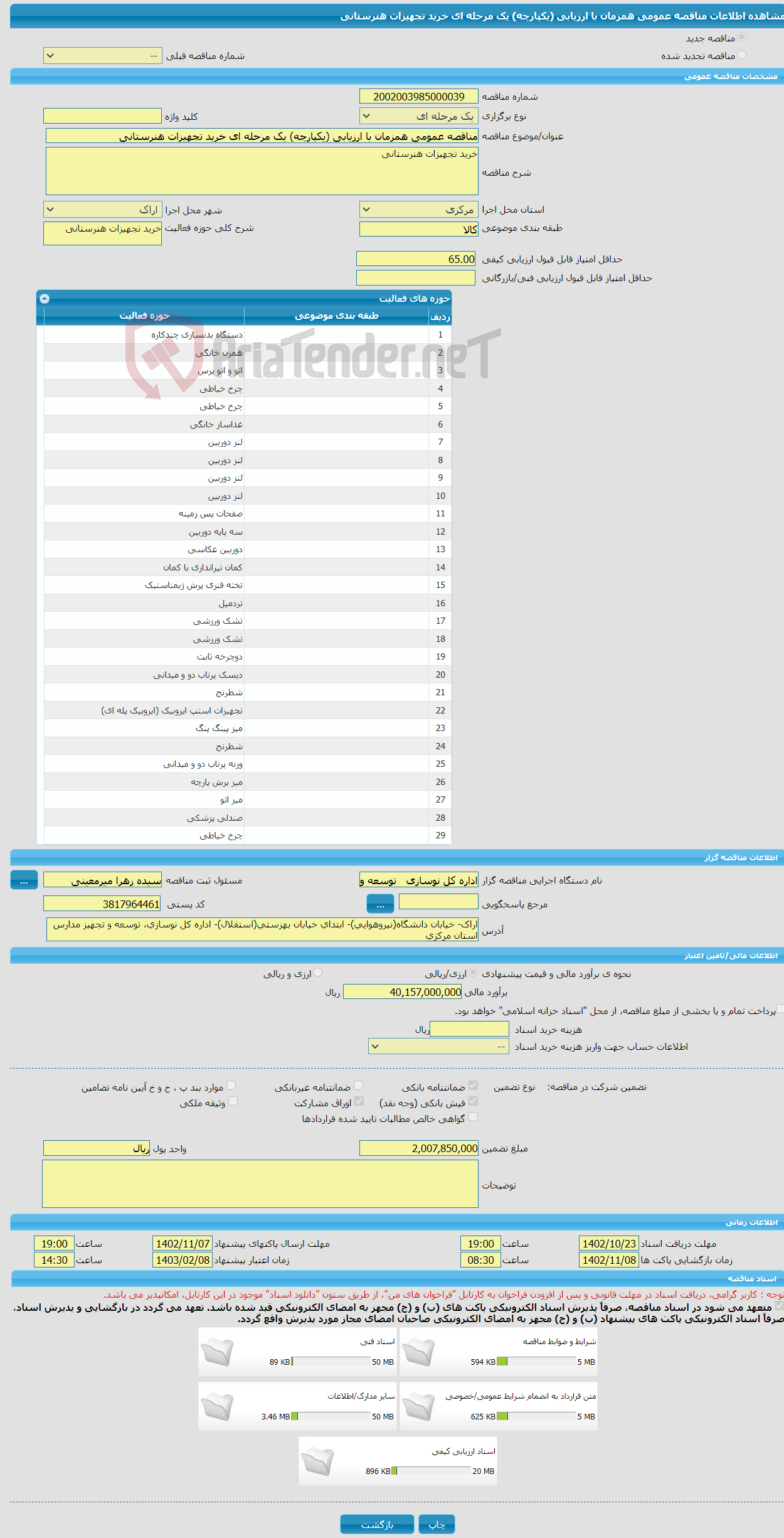 تصویر کوچک آگهی مناقصه عمومی همزمان با ارزیابی (یکپارچه) یک مرحله ای خرید تجهیزات هنرستانی