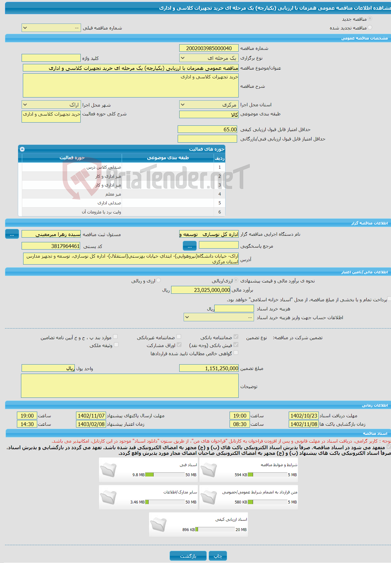 تصویر کوچک آگهی مناقصه عمومی همزمان با ارزیابی (یکپارچه) یک مرحله ای خرید تجهیزات کلاسی و اداری