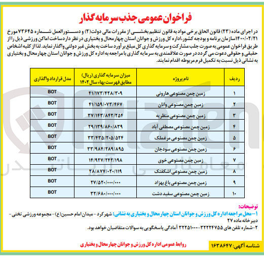 تصویر کوچک آگهی جذب سرمایه گذار : ساخت اماکن ورزشی