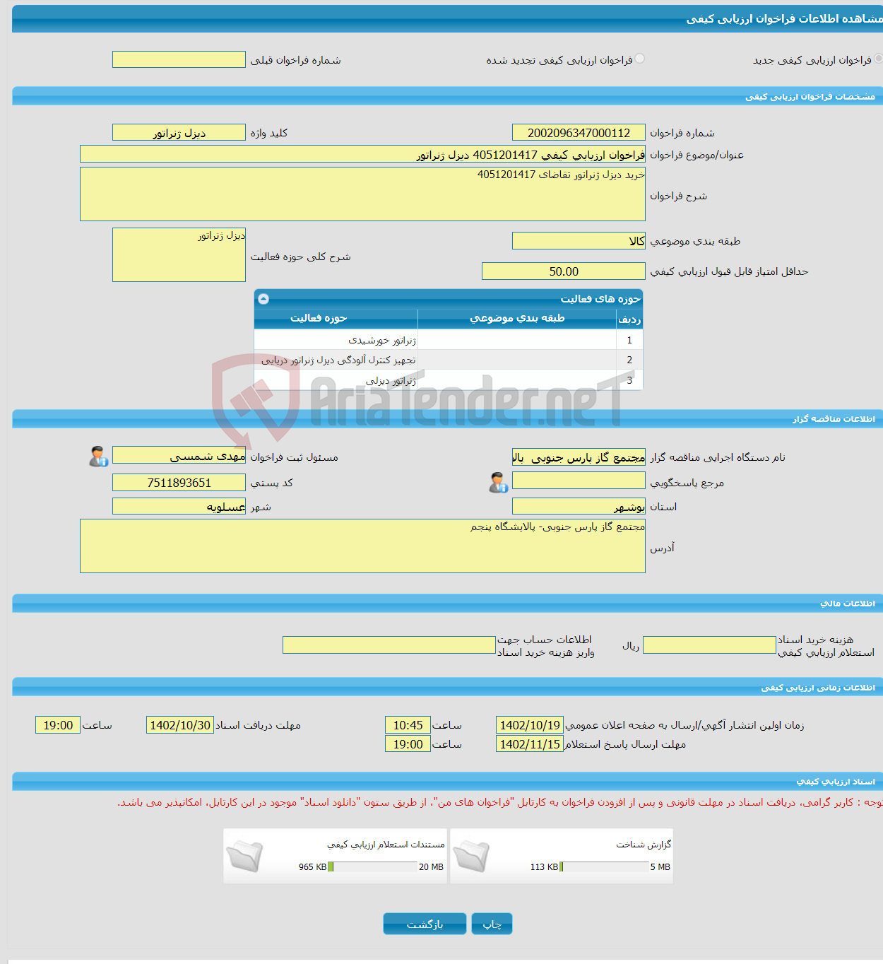 تصویر کوچک آگهی فراخوان ارزیابی کیفی 4051201417 دیزل ژنراتور 