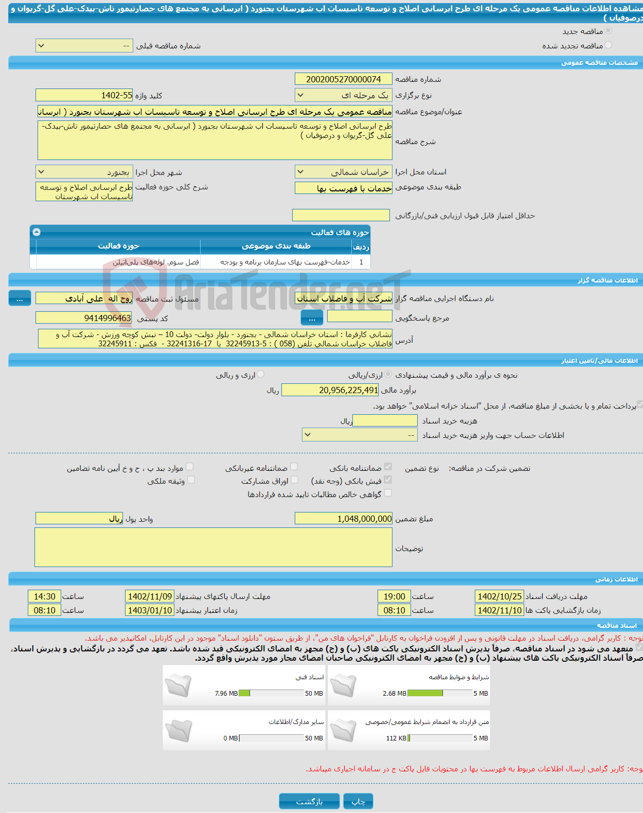 تصویر کوچک آگهی مناقصه عمومی یک مرحله ای طرح ابرسانی اصلاح و توسعه تاسیسات اب شهرستان بجنورد ( ابرسانی به مجتمع های حصارتیمور تاش-بیدک-علی گل-گریوان و درصوفیان )