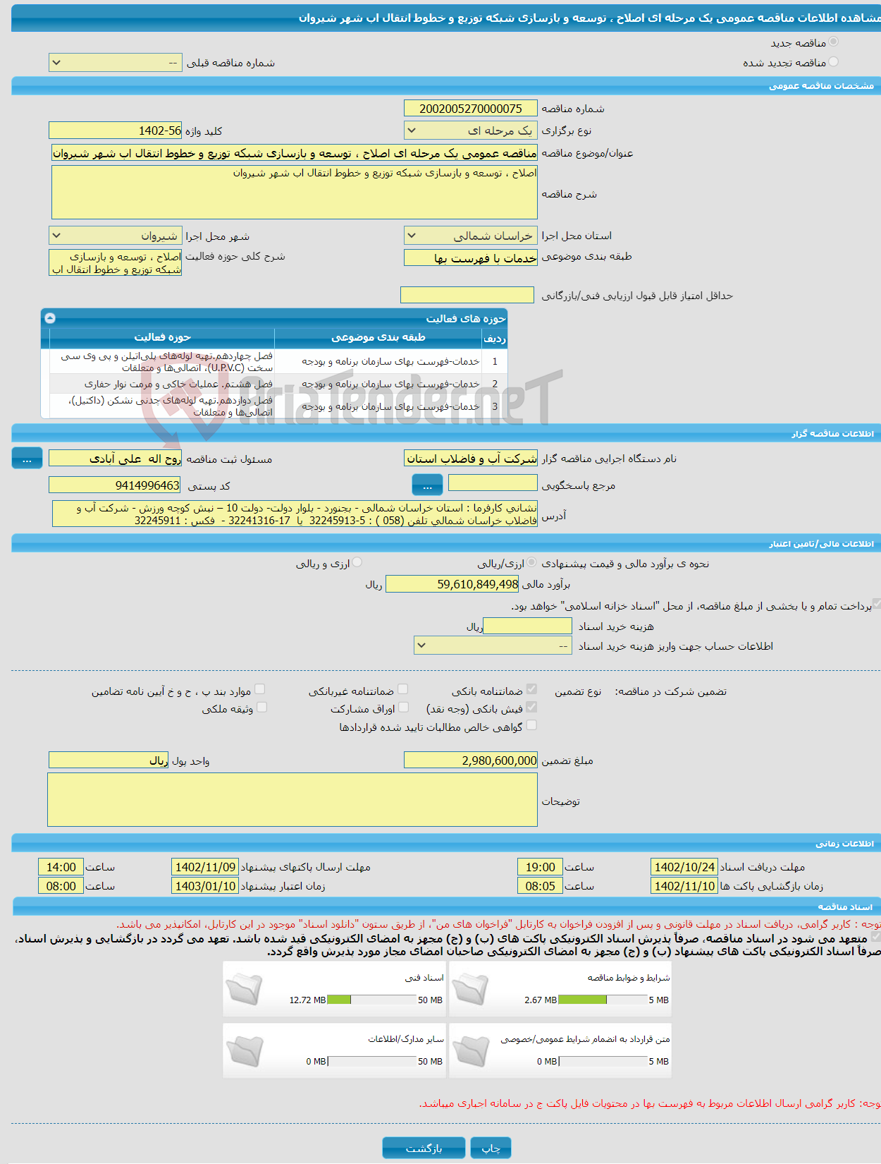 تصویر کوچک آگهی مناقصه عمومی یک مرحله ای اصلاح ، توسعه و بازسازی شبکه توزیع و خطوط انتقال اب شهر شیروان