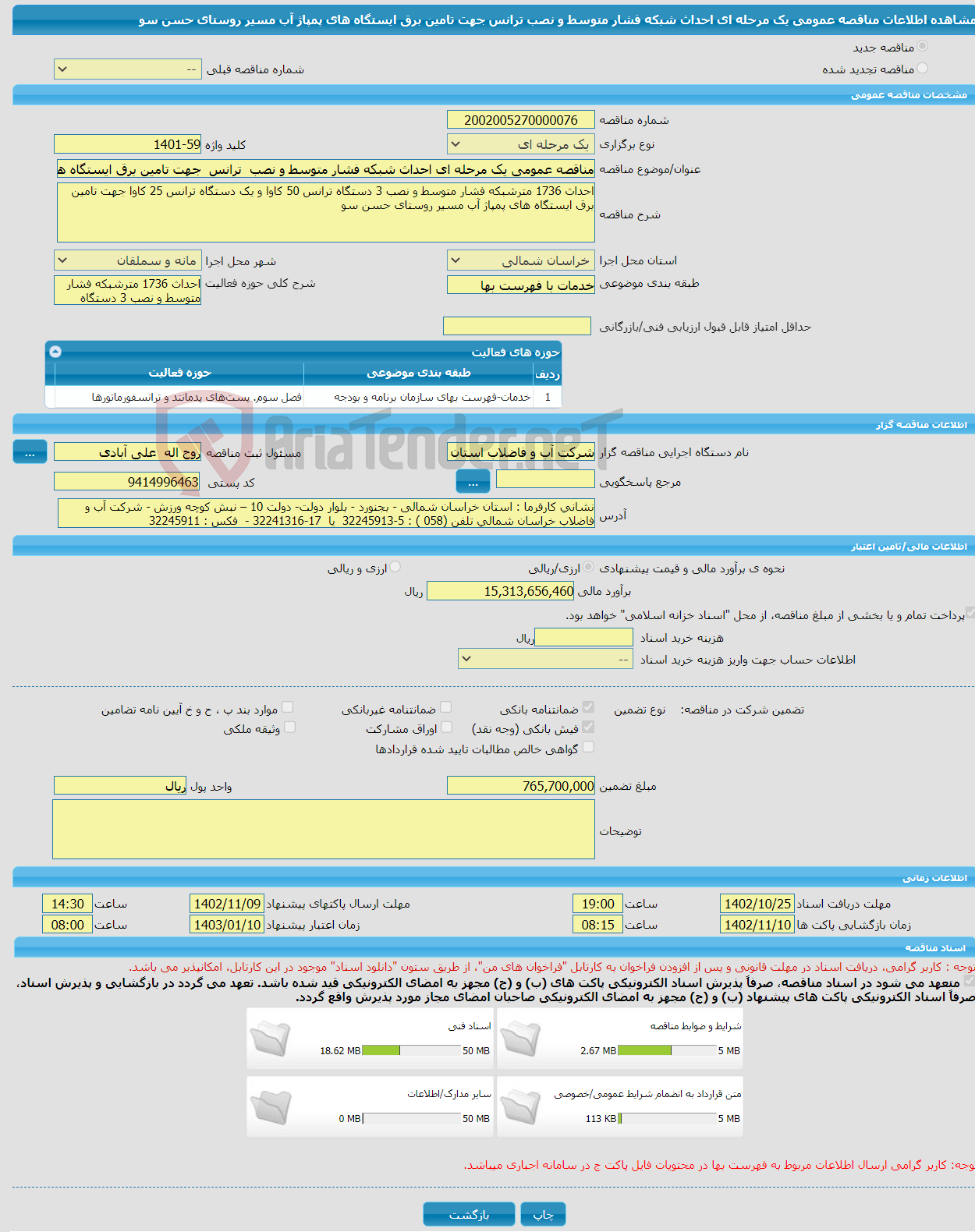 تصویر کوچک آگهی مناقصه عمومی یک مرحله ای احداث شبکه فشار متوسط و نصب ترانس جهت تامین برق ایستگاه های پمپاژ آب مسیر روستای حسن سو