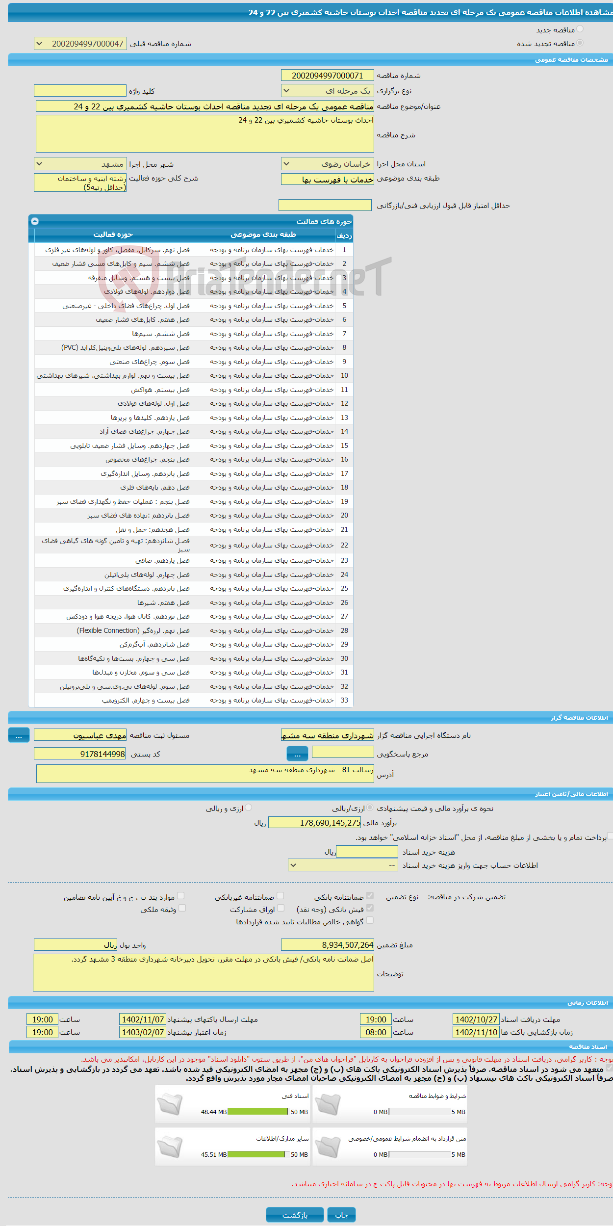 تصویر کوچک آگهی مناقصه عمومی یک مرحله ای تجدید مناقصه احداث بوستان حاشیه کشمیری بین 22 و 24