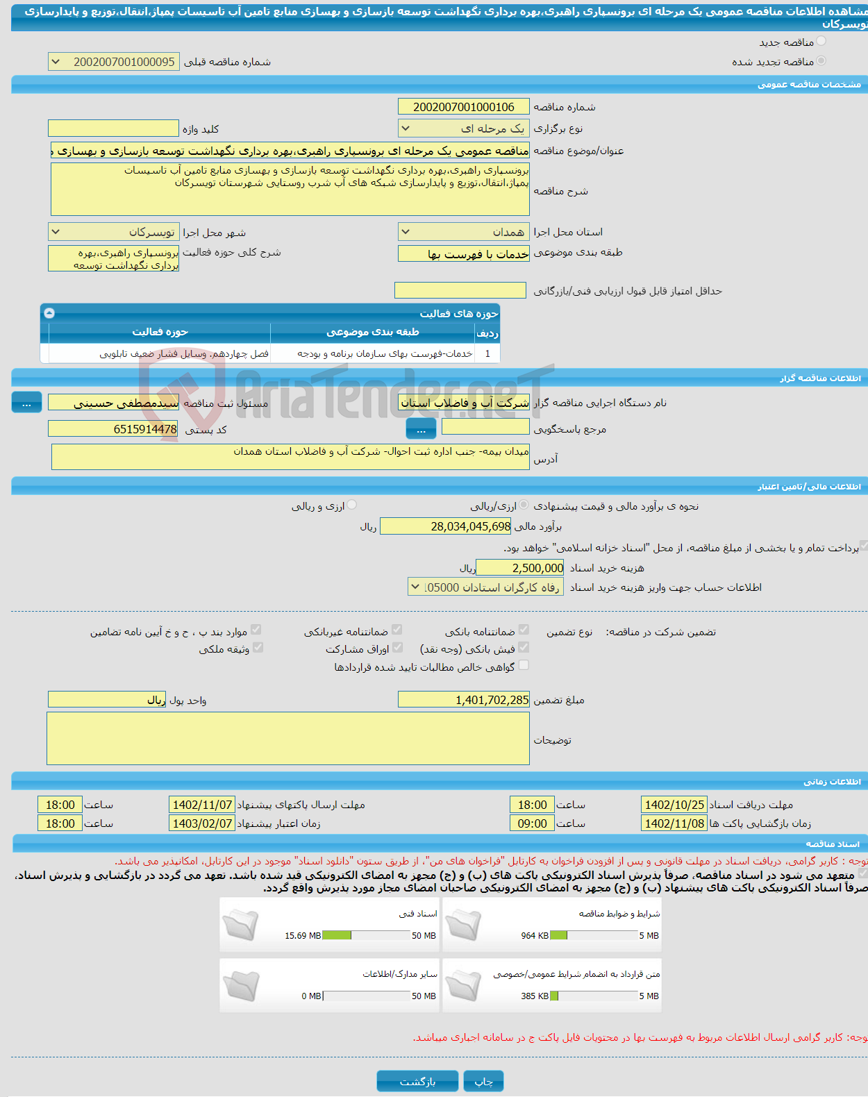 تصویر کوچک آگهی مناقصه عمومی یک مرحله ای برونسپاری راهبری،بهره برداری نگهداشت توسعه بازسازی و بهسازی منابع تامین آب تاسیسات پمپاژ،انتقال،توزیع و پایدارسازی تویسرکان