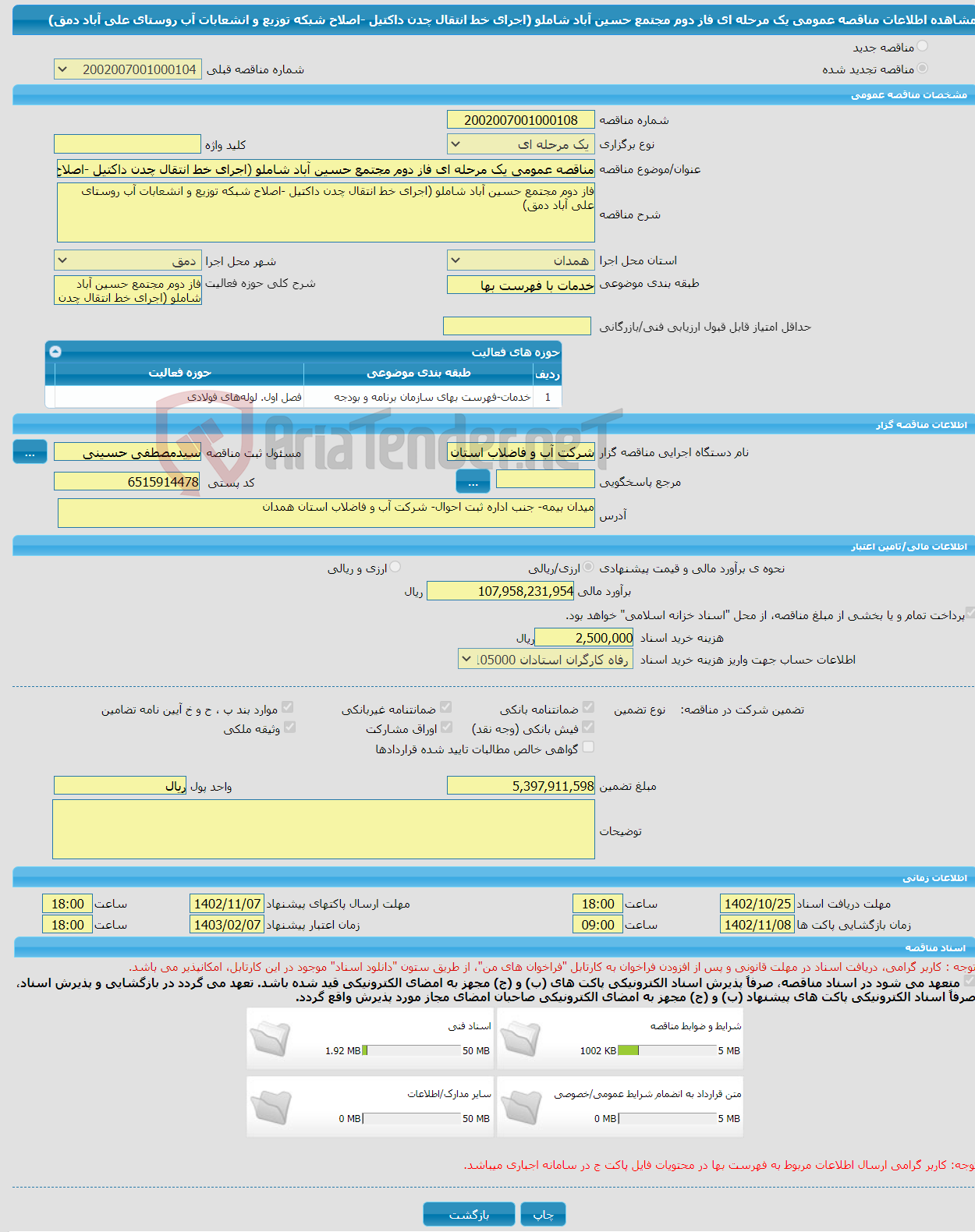 تصویر کوچک آگهی مناقصه عمومی یک مرحله ای فاز دوم مجتمع حسین آباد شاملو (اجرای خط انتقال چدن داکتیل -اصلاح شبکه توزیع و انشعابات آب روستای علی آباد دمق)