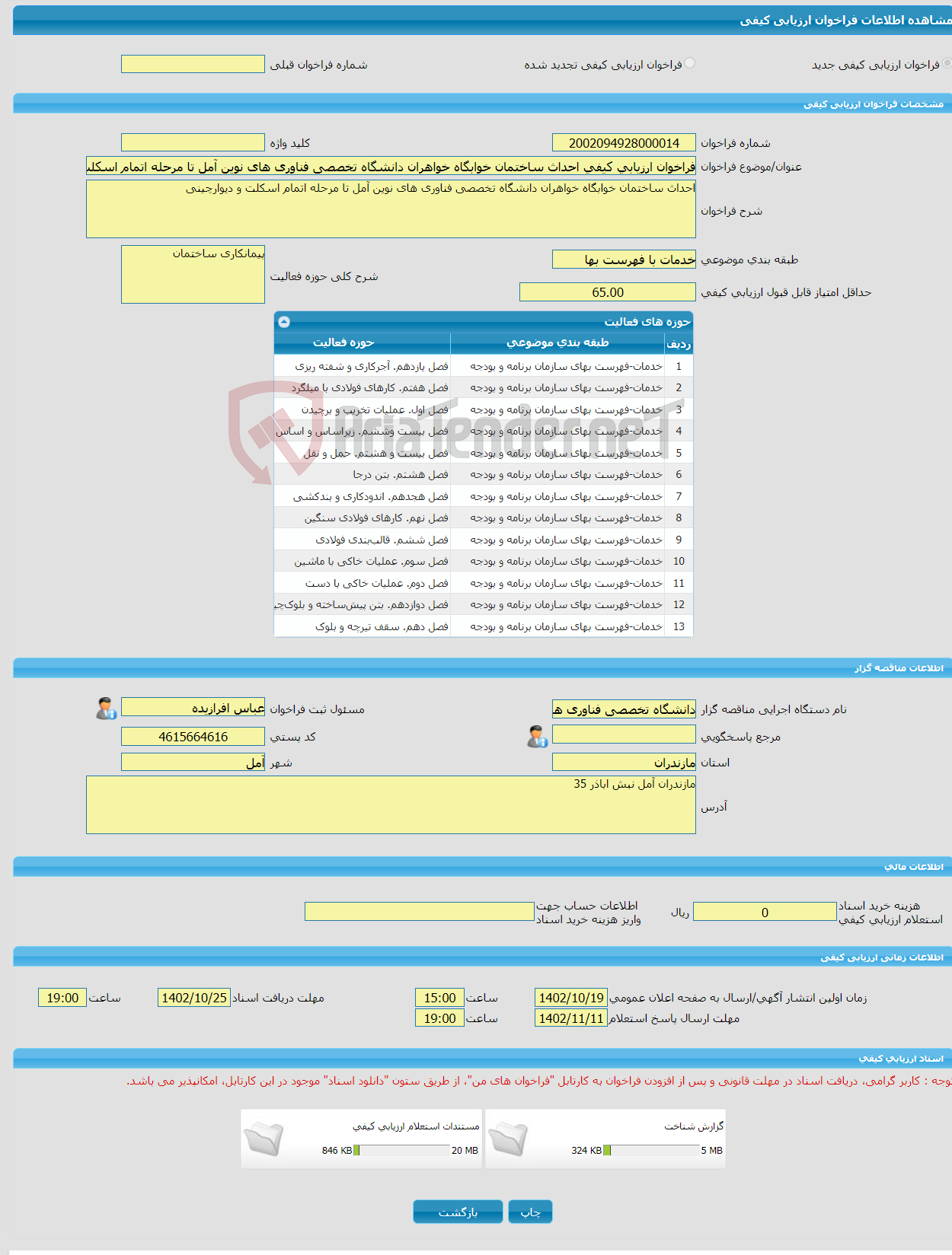 تصویر کوچک آگهی فراخوان ارزیابی کیفی احداث ساختمان خوابگاه خواهران دانشگاه تخصصی فناوری های نوین آمل تا مرحله اتمام اسکلت و دیوارچینی