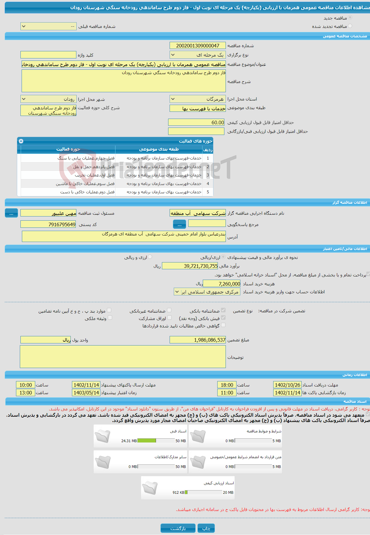 تصویر کوچک آگهی مناقصه عمومی همزمان با ارزیابی (یکپارچه) یک مرحله ای نوبت اول - فاز دوم طرح ساماندهی رودخانه سنگی شهرستان رودان