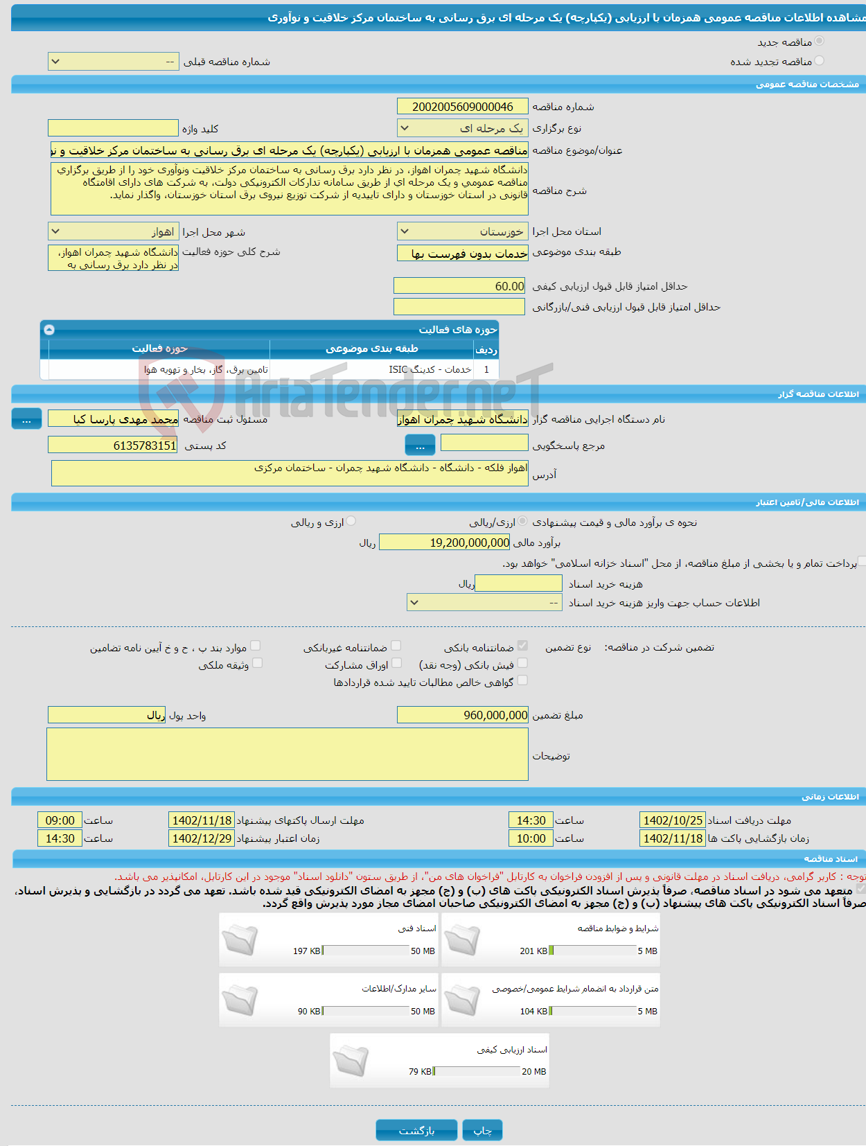 تصویر کوچک آگهی مناقصه عمومی همزمان با ارزیابی (یکپارچه) یک مرحله ای برق رسانی به ساختمان مرکز خلاقیت و نوآوری