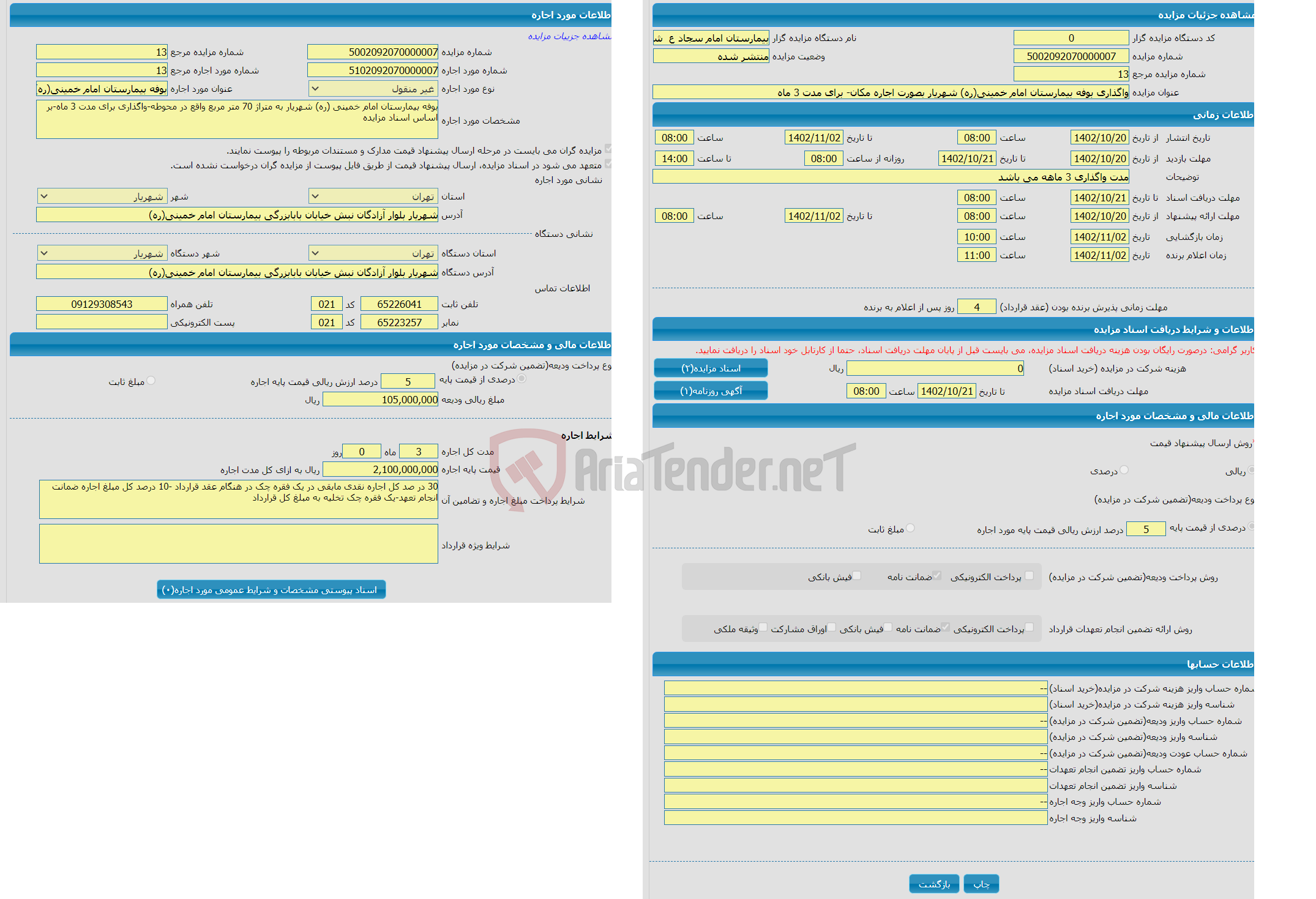 تصویر کوچک آگهی اجاره بوفه بیمارستان امام خمینی(ره) شهریار( به مدت 3 ماه 0 روز)