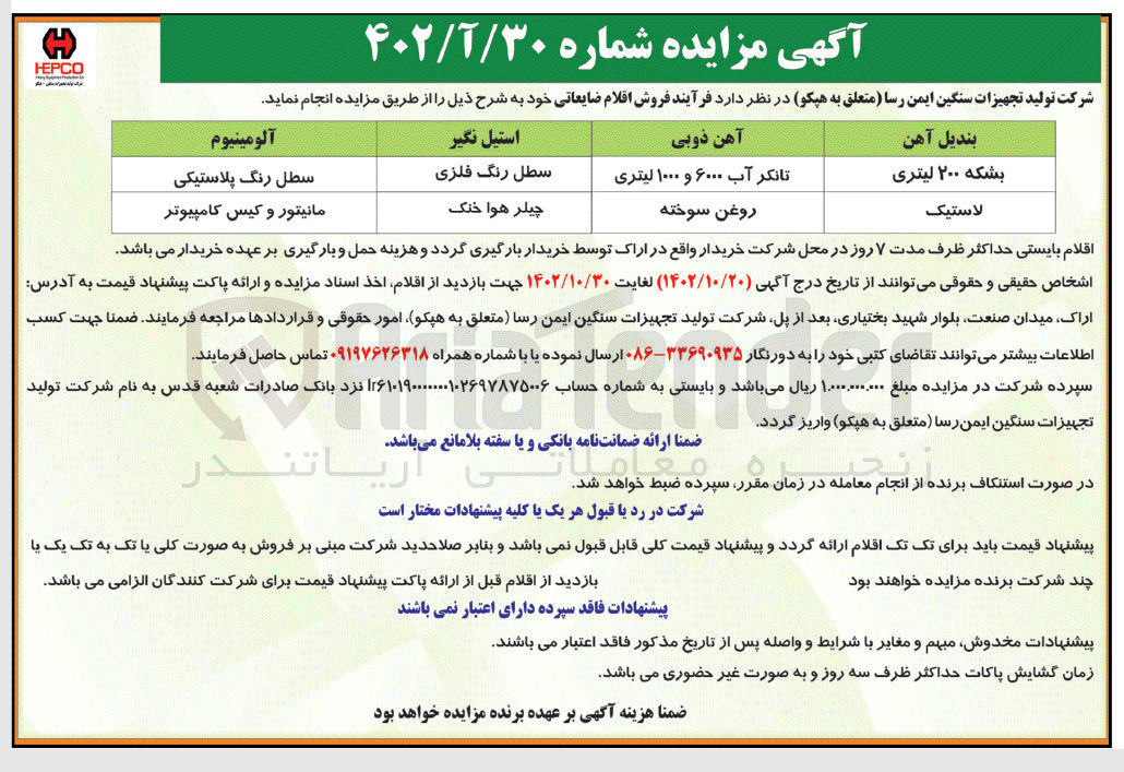 تصویر کوچک آگهی فروش اقلام ضایعات در 2 ردیف شامل بشکه 200 لیتری - لاستیک