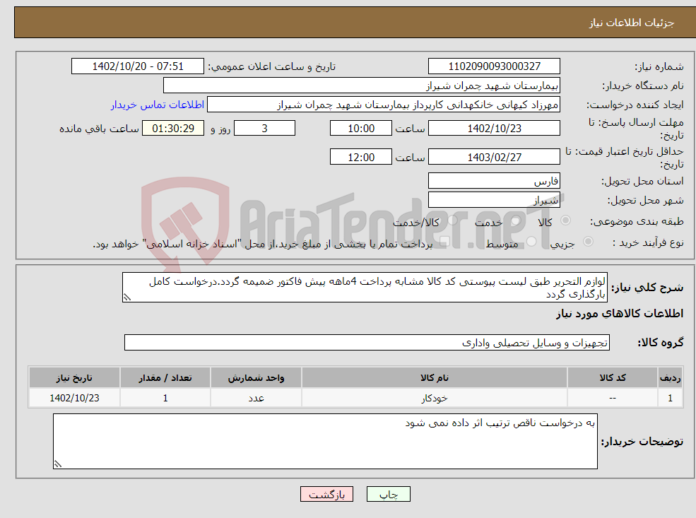 تصویر کوچک آگهی نیاز انتخاب تامین کننده-لوازم التحریر طبق لیست پیوستی کد کالا مشابه پرداخت 4ماهه پیش فاکتور ضمیمه گردد.درخواست کامل بارگذاری گردد