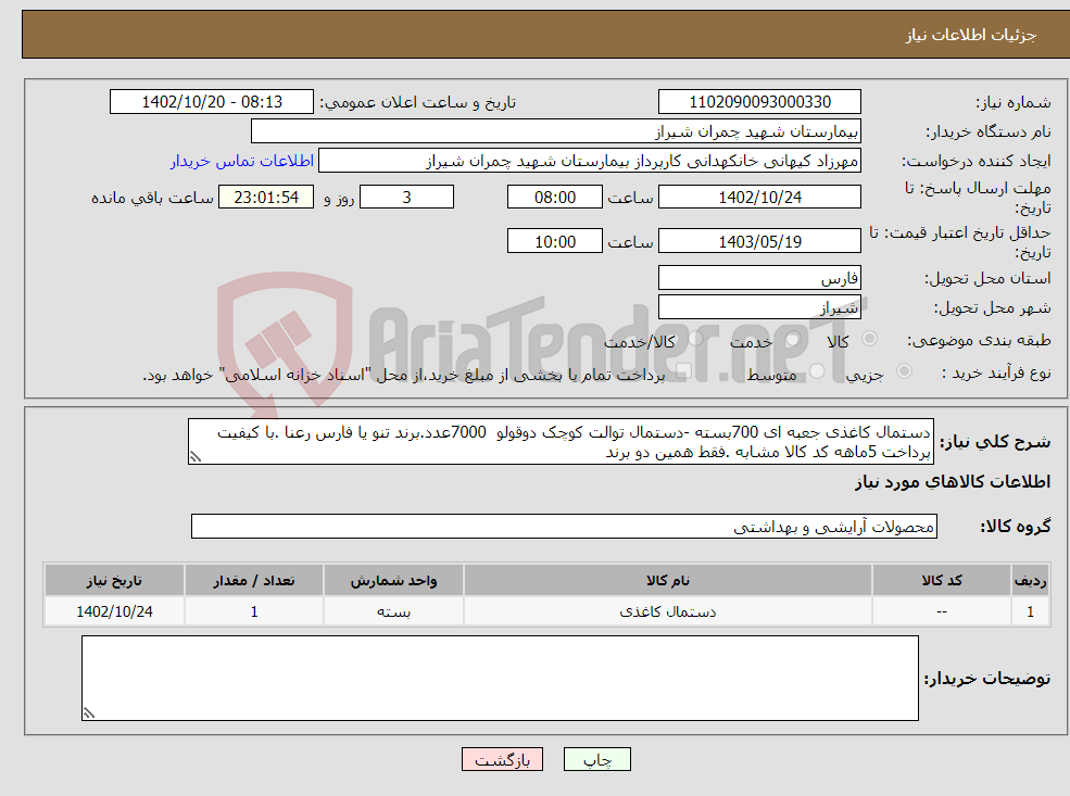 تصویر کوچک آگهی نیاز انتخاب تامین کننده-دستمال کاغذی جعبه ای 700بسته -دستمال توالت کوچک دوقولو 7000عدد.برند تنو یا فارس رعنا .با کیفیت پرداخت 5ماهه کد کالا مشابه .فقط همین دو برند 