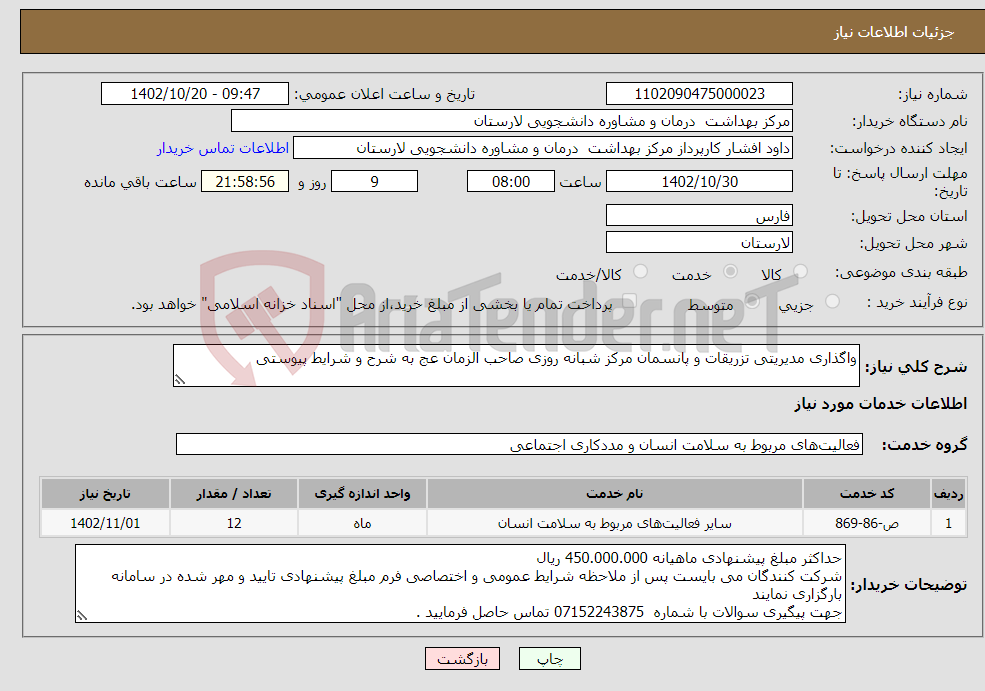 تصویر کوچک آگهی نیاز انتخاب تامین کننده-واگذاری مدیریتی تزریقات و پانسمان مرکز شبانه روزی صاحب الزمان عج به شرح و شرایط پیوستی