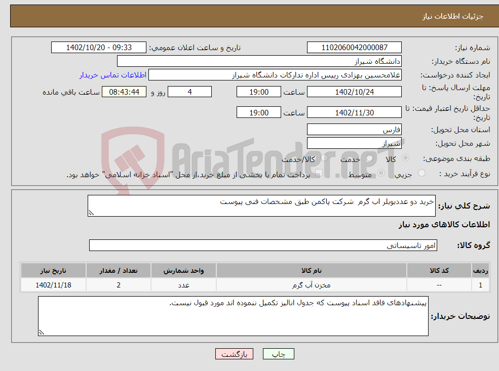 تصویر کوچک آگهی نیاز انتخاب تامین کننده-خرید دو عددبویلر اب گرم شرکت پاکمن طبق مشخصات فنی پیوست