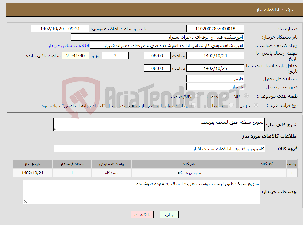 تصویر کوچک آگهی نیاز انتخاب تامین کننده-سویچ شبکه طبق لیست پیوست