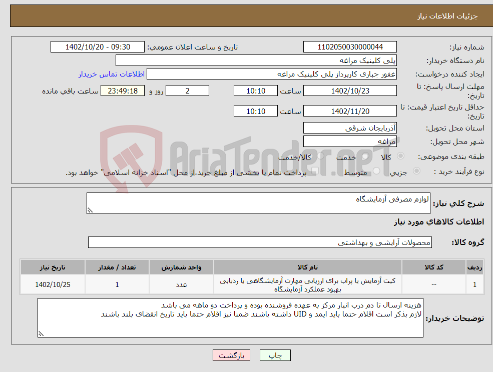 تصویر کوچک آگهی نیاز انتخاب تامین کننده-لوازم مصرفی آزمایشگاه 