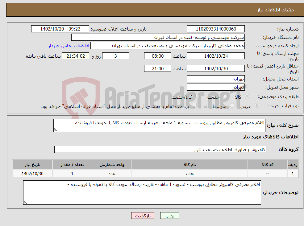 تصویر کوچک آگهی نیاز انتخاب تامین کننده-اقلام مصرفی کامپیوتر مطابق پیوست - تسویه 1 ماهه - هزینه ارسال عودت کالا یا نمونه با فروشنده -