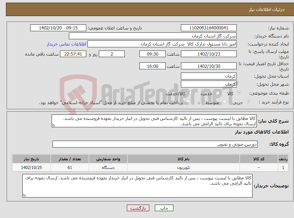 تصویر کوچک آگهی نیاز انتخاب تامین کننده-کالا مطابق با لیست پیوست ، پس از تائید کارشناس فنی تحویل در انبار خریدار بعهده فروشنده می باشد. ارسال نمونه برای تائید الزامی می باشد. 