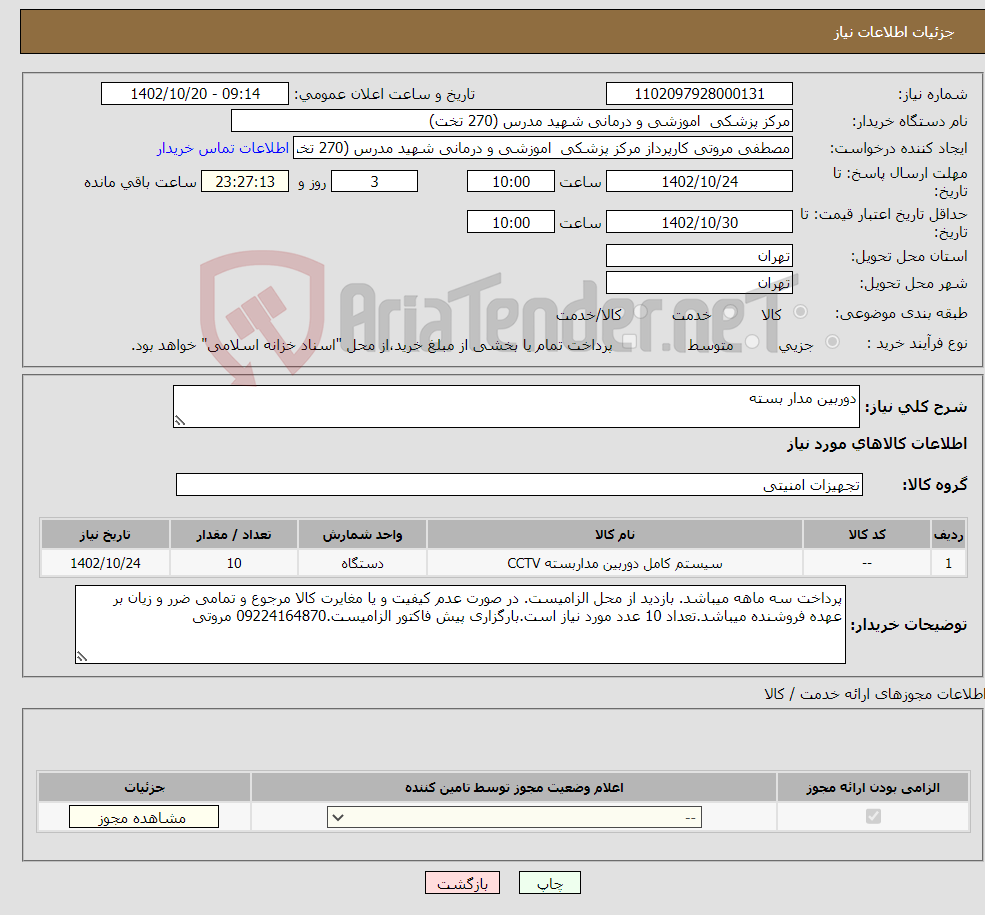 تصویر کوچک آگهی نیاز انتخاب تامین کننده-دوربین مدار بسته