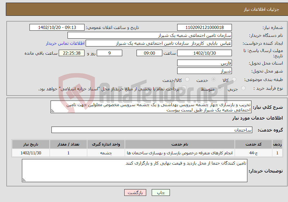 تصویر کوچک آگهی نیاز انتخاب تامین کننده-تخریب و بازسازی چهار چشمه سرویس بهداشتی و یک چشمه سرویس مخصوص معلولین جهت تامین اجتماعی شعبه یک شیراز طبق لیست پیوست