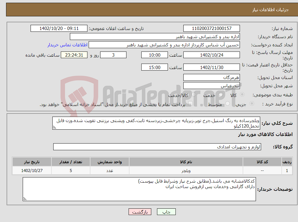 تصویر کوچک آگهی نیاز انتخاب تامین کننده-ویلچرساده به رنگ استیل،چرخ توپر،زیرپایه چرخشی،زیردسته ثابت،کفی وپشتی برزنتی تقویت شده،وزن قابل تحمل120کیلو (5دستگاه)