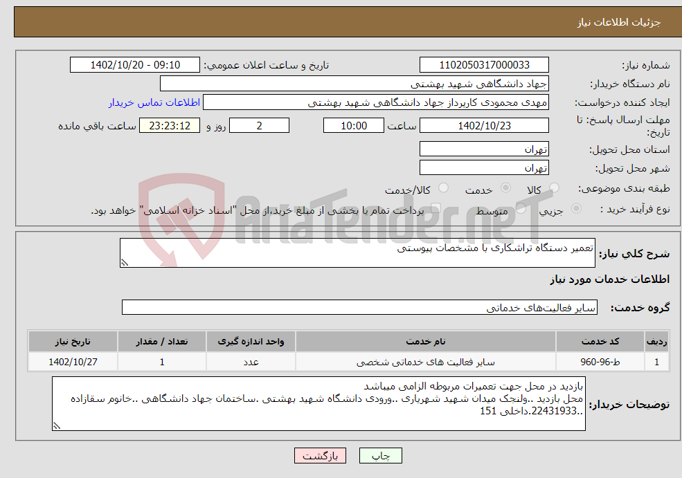 تصویر کوچک آگهی نیاز انتخاب تامین کننده-تعمیر دستگاه تراشکاری با مشخصات پیوستی 