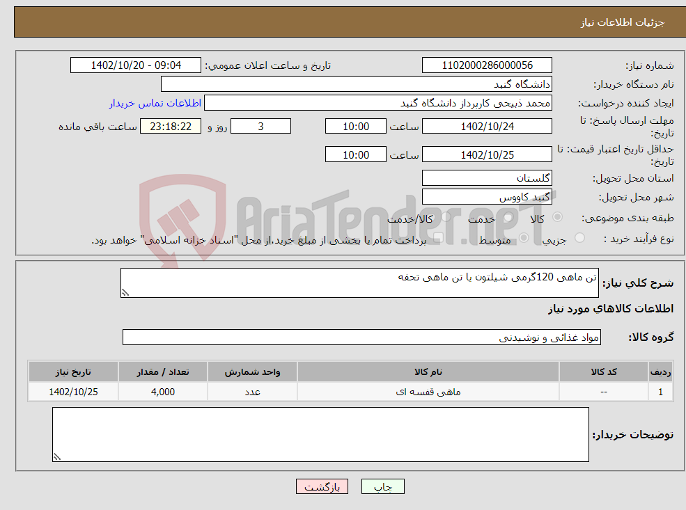 تصویر کوچک آگهی نیاز انتخاب تامین کننده-تن ماهی 120گرمی شیلتون یا تن ماهی تحفه 