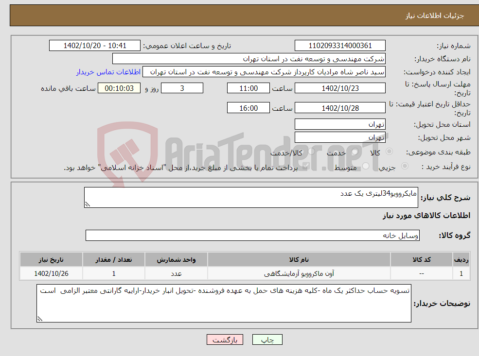 تصویر کوچک آگهی نیاز انتخاب تامین کننده-مایکروویو34لیتری یک عدد