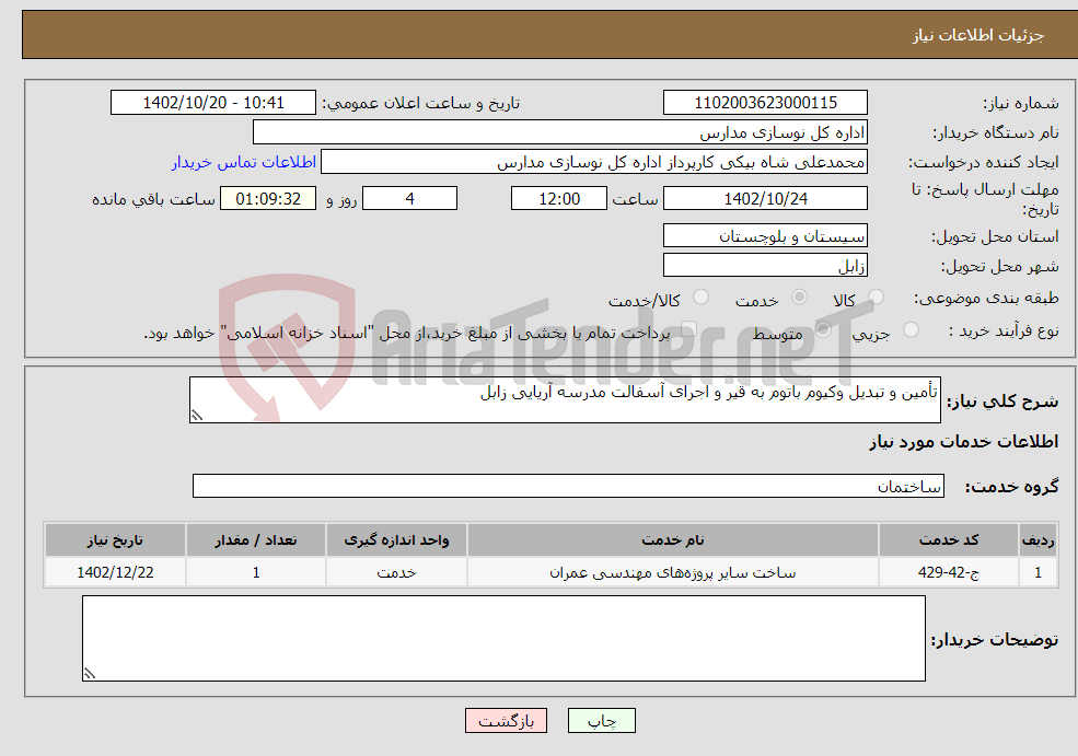 تصویر کوچک آگهی نیاز انتخاب تامین کننده-تأمین و تبدیل وکیوم باتوم به قیر و اجرای آسفالت مدرسه آریایی زابل 