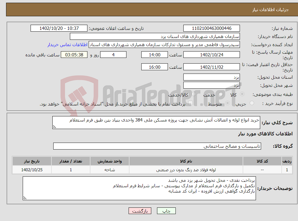 تصویر کوچک آگهی نیاز انتخاب تامین کننده-خرید انواع لوله و اتصالات آتش نشانی جهت پروژه مسکن ملی 384 واحدی بنیاد بتن طبق فرم استعلام