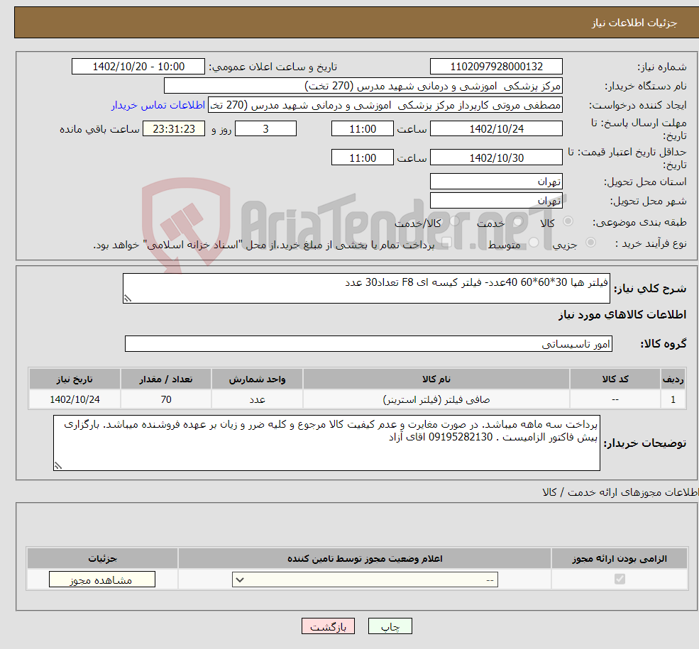 تصویر کوچک آگهی نیاز انتخاب تامین کننده-فیلتر هپا 30*60*60 40عدد- فیلتر کیسه ای F8 تعداد30 عدد