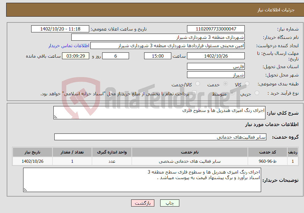 تصویر کوچک آگهی نیاز انتخاب تامین کننده-اجرای رنگ امیزی هندریل ها و سطوح فلزی 