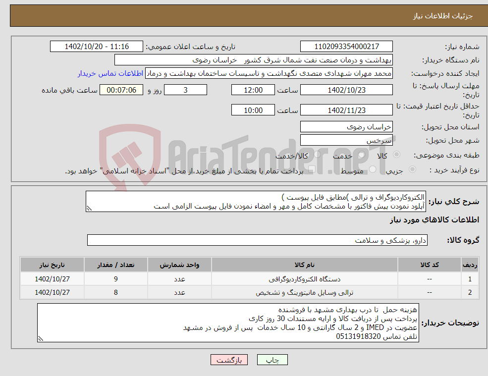 تصویر کوچک آگهی نیاز انتخاب تامین کننده-الکتروکاردیوگراف و ترالی )مطابق فایل پیوست ) آپلود نمودن پیش فاکتور با مشخصات کامل و مهر و امضاء نمودن فایل پیوست الزامی است