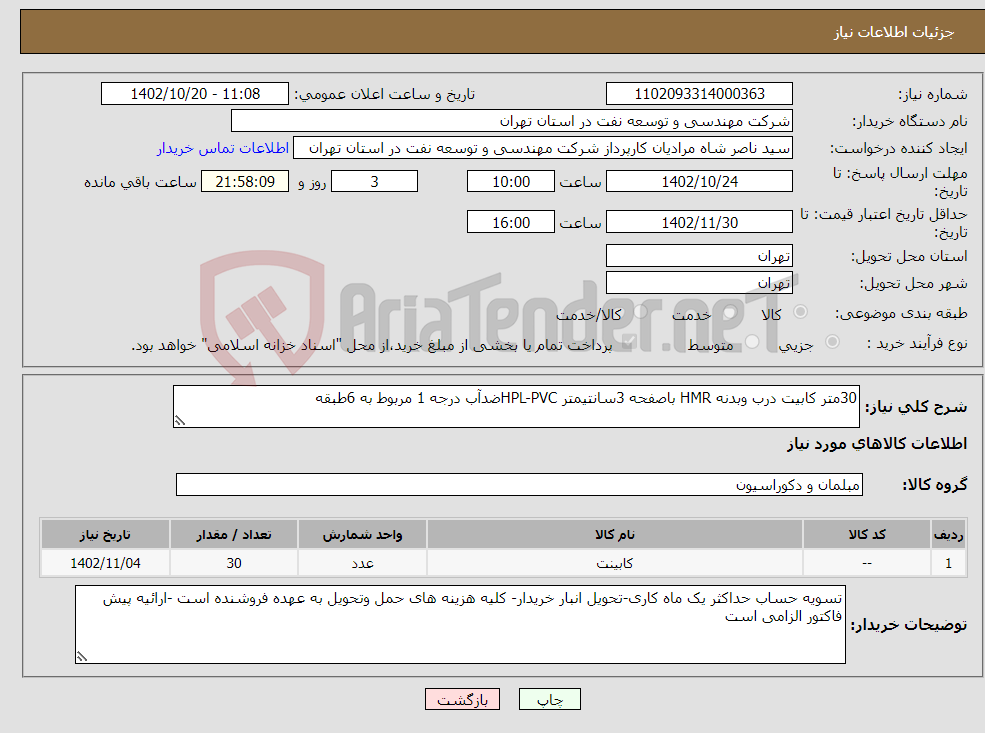تصویر کوچک آگهی نیاز انتخاب تامین کننده-30متر کابیت درب وبدنه HMR باصفحه 3سانتیمتر HPL-PVCضدآب درجه 1 مربوط به 6طبقه