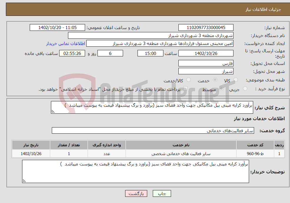 تصویر کوچک آگهی نیاز انتخاب تامین کننده-برآورد کرایه مینی بیل مکانیکی جهت واحد فضای سبز (براورد و برگ پیشنهاد قیمت به پیوست میباشد ) 