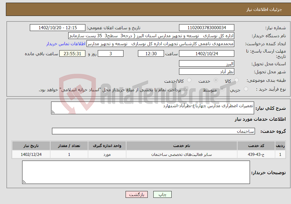 تصویر کوچک آگهی نیاز انتخاب تامین کننده-تعمیرات اضطراری مدارس چهارباغ-نظرآباد-اشتهارد