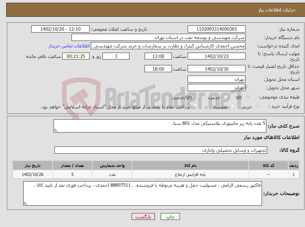 تصویر کوچک آگهی نیاز انتخاب تامین کننده-5 عدد پایه زیر مانیتوری پلاستیکی مدل 801 سنا.