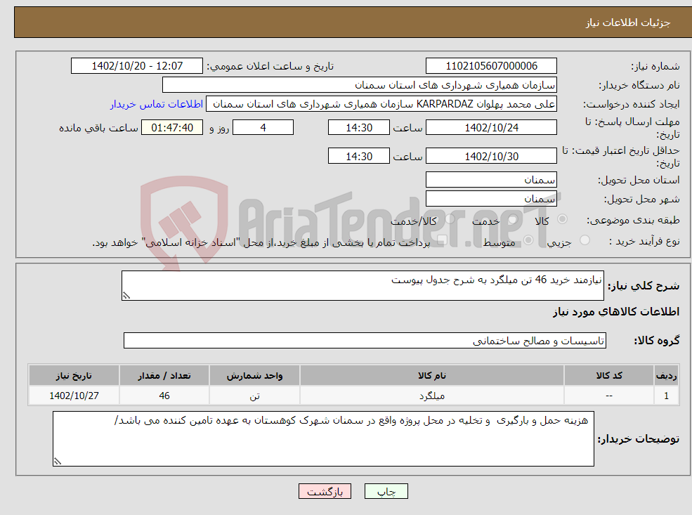 تصویر کوچک آگهی نیاز انتخاب تامین کننده-نیازمند خرید 46 تن میلگرد به شرح جدول پیوست 