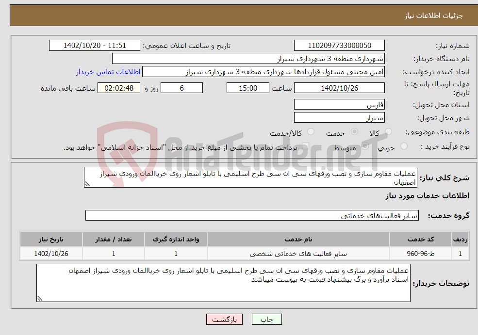 تصویر کوچک آگهی نیاز انتخاب تامین کننده-عملیات مقاوم سازی و نصب ورقهای سی ان سی طرح اسلیمی با تابلو اشعار روی خرپاالمان ورودی شیراز اصفهان 