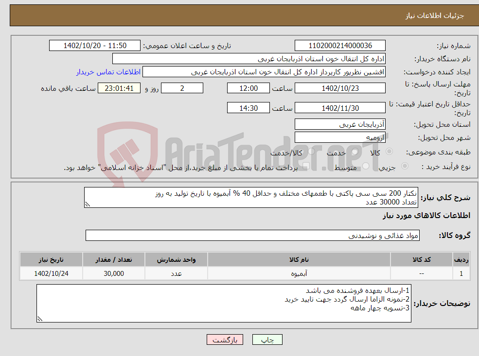 تصویر کوچک آگهی نیاز انتخاب تامین کننده-نکتار 200 سی سی پاکتی با طعمهای مختلف و حداقل 40 % آبمیوه با تاریخ تولید به روز تعداد 30000 عدد