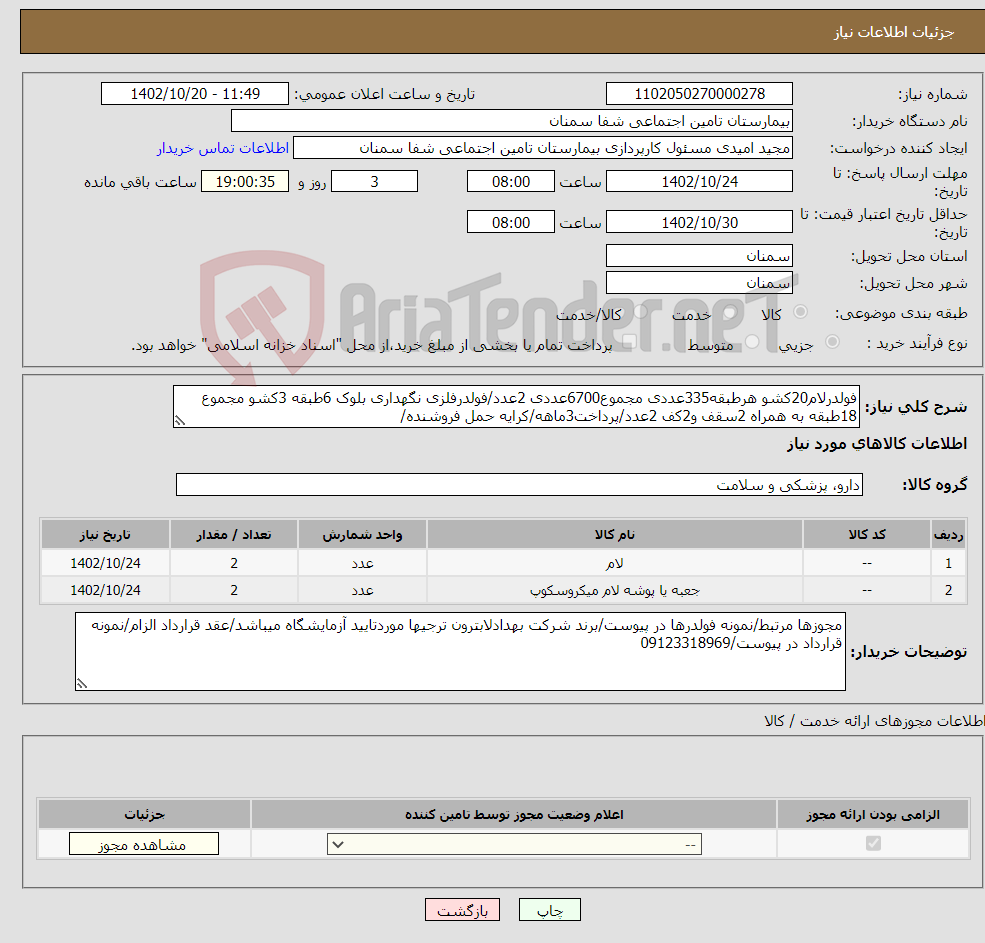 تصویر کوچک آگهی نیاز انتخاب تامین کننده-فولدرلام20کشو هرطبقه335عددی مجموع6700عددی 2عدد/فولدرفلزی نگهداری بلوک 6طبقه 3کشو مجموع 18طبقه به همراه 2سقف و2کف 2عدد/پرداخت3ماهه/کرایه حمل فروشنده/