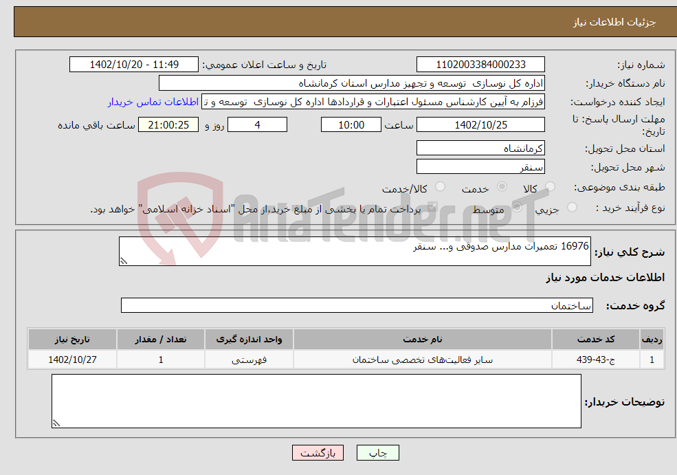 تصویر کوچک آگهی نیاز انتخاب تامین کننده-16976 تعمیرات مدارس صدوقی و... سنقر